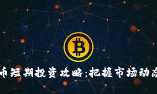 2023年加密货币短期投资攻略：把握市场动态，实现财富增长