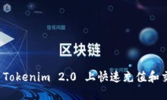 如何在 Tokenim 2.0 上快速充值和交易攻略