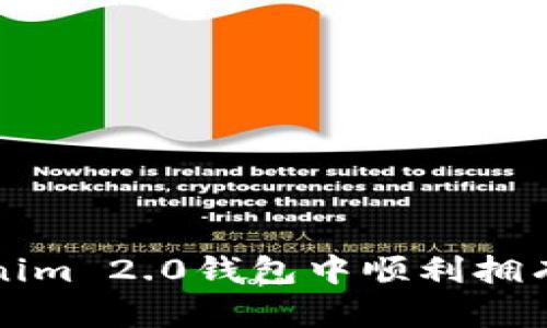 如何在Tokenim 2.0钱包中顺利拥有和管理资产