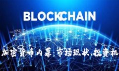 揭秘韩国加密货币内幕：市场现状、投资机会与