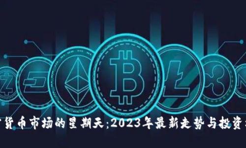 加密货币市场的星期天：2023年最新走势与投资机会