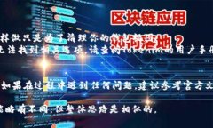 在Tokenim或其他区块链平台上，删除添加的代币（