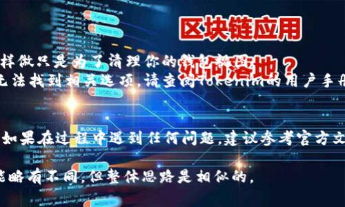 在Tokenim或其他区块链平台上，删除添加的代币（token）通常指的是从钱包中移除某个代币的显示，因为代币本身并不会在区块链上被“删除”。以下是一个通用的指南，说明如何在钱包中移除代币：

### 步骤一：打开钱包应用
首先，确保你已经安装并打开了Tokenim钱包应用。登录你的钱包。

### 步骤二：找到你的代币列表
在主界面中，查看你的虚拟货币资产，找到相应的代币列表。例如，你可能会看到以不同加密货币的名称列出你的资产。

### 步骤三：选择要删除的代币
浏览代币列表，找到你想要删除的代币。通常每个代币旁边会有一个图标或者选项，允许你进行更多操作。

### 步骤四：隐藏或移除代币
点击该代币，进入详细信息页面。根据钱包的设计，可能会有一个“隐藏”或“移除”选项。点击该选项即可从你的资产列表中移除该代币。

### 步骤五：确认操作
系统可能会要求你确认是否真的要移除该代币。确保仔细阅读提示，确认选择后，点击确认按钮。

### 步骤六：验证代币已被移除
返回资产界面，检查已添加的代币列表，确保你选择删除的代币不再显示。

### 注意事项
1. **数据安全**：确保在进行任何操作之前备份你的钱包数据。
2. **不可逆性**：通常，从钱包隐藏代币不会对区块链上的代币产生影响，这样做只是为了清理你的钱包视图。
3. **用户界面的差异**：不同版本的钱包可能会有不同的用户界面。如果你无法找到相关选项，请查阅Tokenim的用户手册或联系其客服支持。

### 总结
通过以上步骤，你应该能够轻松地从Tokenim钱包中移除不需要显示的代币。如果在过程中遇到任何问题，建议参考官方文档或论坛以获取更多帮助和支持。

如果你使用的是特定的区块链钱包或MyCrypto、MetaMask等，具体步骤可能略有不同，但整体思路是相似的。