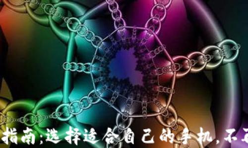 
2023年换手机指南：选择适合自己的手机，不再为选择而烦恼