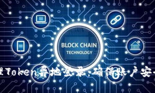 如何有效管理Token异地登录：确保账户安全的最佳实践