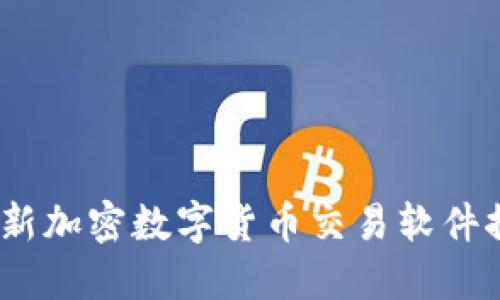 2023年最新加密数字货币交易软件推荐与评测