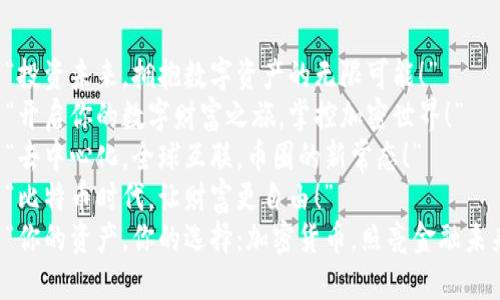 1. “投资未来，拥抱数字资产的无限可能！”
2. “开启你的数字财富之旅，掌控加密世界！”
3. “去中心化，全球互联，币圈的新常态！”
4. “比特币时代，让财富更自由！”
5. “你的资产，你的选择：加密货币，照亮金融未来！”