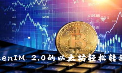 如何将TokenIM 2.0的以太坊轻松转移到交易所