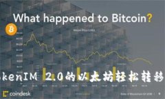 如何将TokenIM 2.0的以太坊轻松转移到交易所