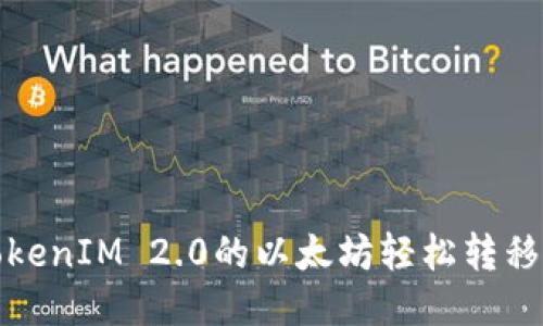 如何将TokenIM 2.0的以太坊轻松转移到交易所