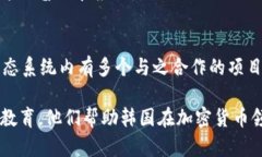 在韩国，加密货币和区块链领域的发展相当迅速