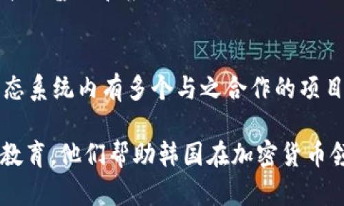 在韩国，加密货币和区块链领域的发展相当迅速，相关的组织和机构也在不断涌现。以下是几个韩国的主要加密货币组织，它们在推动行业发展、提高公众意识及规范市场方面发挥了重要作用：

### 1. 韩国区块链协会（Korea Blockchain Association）
这个协会成立于2018年，旨在促进区块链技术的健康发展，并为行业内的企业提供支持和指导。会员主要包括多家加密货币交易所和相关企业。该协会也积极参与政策制定，帮助政府更好地理解和管理加密货币行业。

### 2. 韩国数字资产委员会（Korean Digital Asset Committee）
该委员会致力于促进数字资产的合法化和规范化，推动相关法律法规的制定。它也为项目的合法性进行评估，帮助企业在合规的框架下运作。

### 3. 韩国加密货币交易所协会（Korea Cryptocurrency Exchange Association）
这个协会专注于加密货币交易所的运营规范化，提供行业标准，促进成员之间的合作与交流。它还会定期发布行业报告，分析市场趋势。

### 4. 韩国金融服务委员会（Financial Services Commission, FSC）
虽然并不是专门针对加密货币的组织，FSC在制定有关加密货币监管政策和相关法规方面发挥了核心作用。它负责监测市场动态，确保金融稳定。

### 5. 韩国银行（Bank of Korea）
作为韩国中央银行，韩国银行在加密货币相关的研究和政策制定上也扮演了越来越重要的角色。在探索央行数字货币（CBDC）的项目中，韩国银行是全球领先的机构之一。

### 6. D.CAMP
D.CAMP是一个创业孵化器，专注于支持区块链和金融科技领域的初创企业。它提供资金、资源及网络，助力这些公司的成长和发展。

### 7. 韩国区块链企业联盟（Korea Blockchain Enterprise Association）
该联盟由多家区块链企业组成，旨在通过合作与知识共享推动行业进步，提升技术创新能力，促进区块链技术的普及和应用。

### 8. Klaytn
Klaytn是韩国互联网巨头Kakao推出的区块链平台，旨在提供高性能、用户友好的区块链服务。Klaytn的生态系统内有多个与之合作的项目，为开发者和用户提供支持。

这些组织在推动韩国加密货币和区块链行业的发展方面，发挥了不可或缺的作用。通过加深公众了解、推广教育，他们帮助韩国在加密货币领域保持了领先地位。同时，随着技术和政策的不断演进，这些组织也在不断调整和适应，以应对未来的挑战。