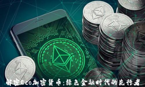 
解密Eco加密货币：绿色金融时代的先行者