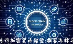 银行如何进行加密货币储蓄：推荐选择与风险分