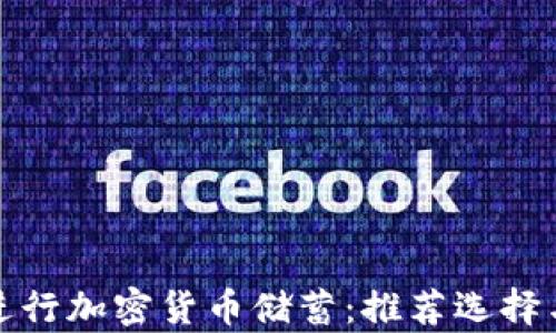 
银行如何进行加密货币储蓄：推荐选择与风险分析