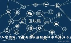 SLP加密货币：了解其在区块链游戏中的潜力与应