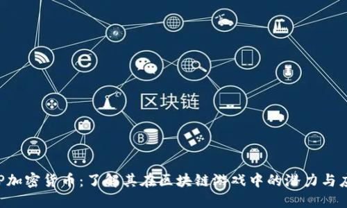 SLP加密货币：了解其在区块链游戏中的潜力与应用