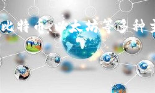 Tokenim是一种数字货币钱包。它属于非托管型钱包，允许用户完全控制自己的私钥，从而管理和存储不同类型的加密货币。与托管型钱包不同，Tokenim不需要用户将资金存放在第三方平台上，这提升了安全性和隐私保护。此外，Tokenim通常还提供了去中心化交易所（DEX）的集成功能，用户可以直接在钱包内部进行交易。

Tokenim可能还具有多种优势，例如用户友好的界面、支持多种币种、便捷的交互操作和增强的安全性。用户可以通过Tokenim来发送、接收和存储包括比特币、以太坊等多种主流加密货币。

如果你有任何关于Tokenim或数字钱包的具体问题，可以随时问我！