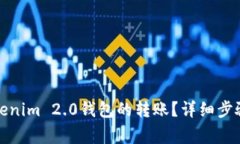 如何取消Tokenim 2.0钱包的转账？详细步骤与注意事