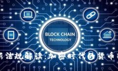 印度加密货币新法规解读：加密时代的货币转型