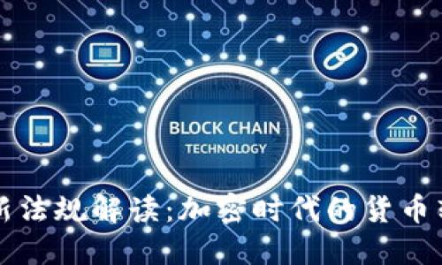 印度加密货币新法规解读：加密时代的货币转型与未来机遇