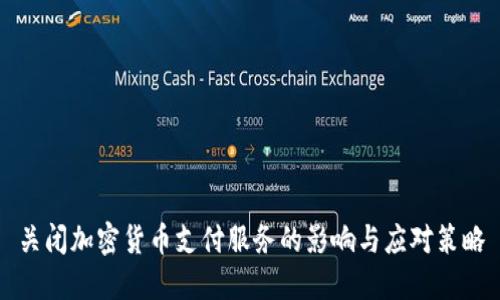 关闭加密货币支付服务的影响与应对策略