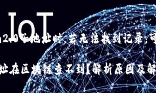 在区块链中查找tokenim2.0子地址时，若无法找到记录，可能是因为以下几个原因：

### Tokenim2.0子地址在区块链查不到？解析原因及解决方案