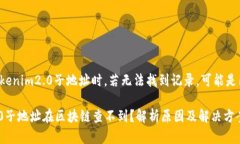 在区块链中查找tokenim2.0子地址时，若无法找到记