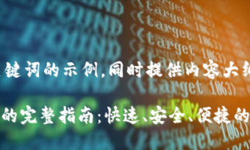 在这里是一个的和关键词的示例，同时提供内容大纲和详细的内容展开。

Tokenim充值人民币的完整指南：快速、安全、便捷的方法