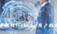 如何在苹果商店中找到Tokenim：用户指南与常见问