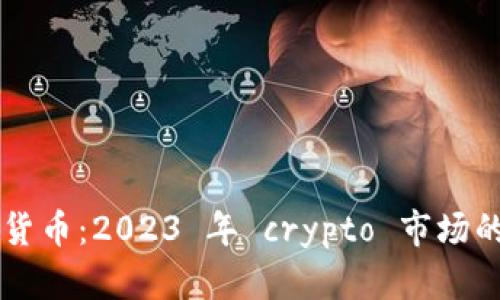 共识最强的加密货币：2023 年 crypto 市场的趋势与未来展望