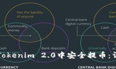 如何在Tokenim 2.0中安全提币：详尽指南