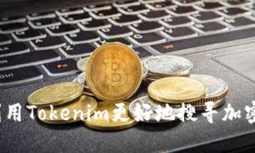 如何利用Tokenim更好地搜寻加密货币？