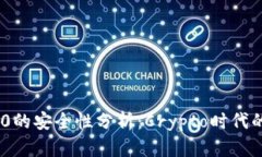 Tokenim 2.0的安全性分析：Crypto时代的信任与挑战