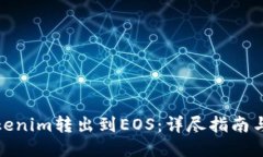 如何将Tokenim转出到EOS：详尽指南与操作步骤