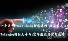 下面是一个关于“tokenim转到火币网”的及相关内