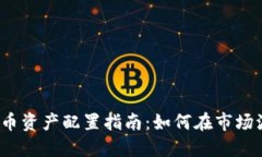 2023年加密货币资产配置指南：如何在市场波动中