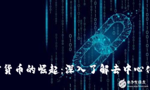 ISE数字加密货币的崛起：深入了解去中心化市场的未来