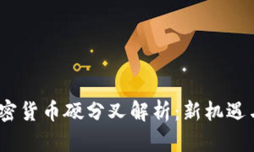 2023年加密货币硬分叉解析：新机遇与挑战并存