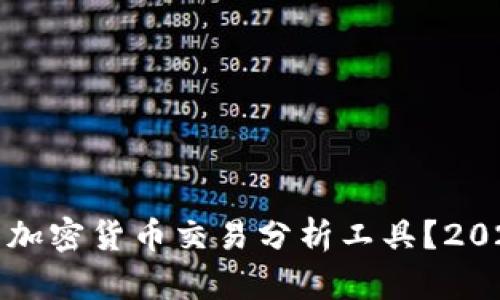 如何选择合适的加密货币交易分析工具？2024年的最佳推荐