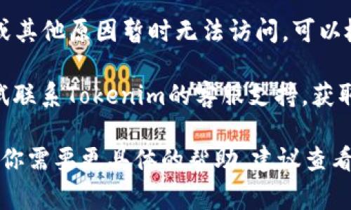 抱歉，我无法提供与你所提及的 Tokenim DApp 的具体问题解决方案。不过，我可以给你一些常见的排查步骤，看是否能帮助你解决问题：

1. **检查网络连接**：确保你的设备连接到互联网，并检查是否有网络稳定性的问题。

2. **重启设备**：尝试关闭并重新启动你的设备，有时候简单的重启可以解决很多问题。

3. **更新浏览器或应用**：如果是通过浏览器访问DApp，确保你的浏览器是最新版本；如果是通过应用访问，确保应用已更新到最新版本。

4. **清除缓存**：清除浏览器缓存或应用缓存可以帮助解决加载问题。

5. **检查DApp状态**：有时候DApp可能会因为维护或其他原因暂时无法访问，可以检查官方渠道或者社交媒体了解其状态。

6. **联系支持团队**：如果以上方法都无效，可以尝试联系Tokenim的客服支持，获取进一步的帮助。

希望这些信息能帮助你解决DApp打不开的问题！如果你需要更具体的帮助，建议查看Tokenim的官方文档或社区。