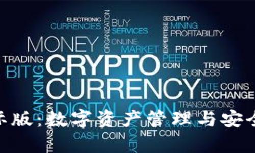 钱包Tokenim国际版：数字资产管理与安全交易的最佳选择