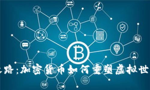 元宇宙之路：加密货币如何重塑虚拟世界的未来