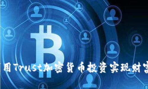 如何利用Trust加密货币投资实现财富增长？
