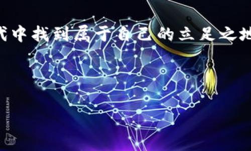   掌握加密货币交易秘诀：从新手到高手的逐步指南 / 

 guanjianci 加密货币, 交易技巧, 投资策略, 市场分析 /guanjianci 

引言：加密货币的魅力与风险
在这个数字经济迅速崛起的时代，加密货币如同一股旋风，席卷了整个金融市场。无论是比特币的十年辉煌，还是以太坊的智能合约创新，都无疑吸引了无数投资者的目光。然而，加密货币市场的波动性和不确定性也给新手投资者带来了挑战。在这个充满机遇与风险的领域，了解交易的秘诀，才能让我们的投资之路更加顺利。在本文中，我们将深入探讨加密货币交易的核心秘诀，帮助你从新手逐步成长为高手。

第一部分：基础知识及市场概述
在开始任何交易之前，了解市场的基础知识是至关重要的。加密货币是基于区块链技术的数字资产，具备去中心化、匿名性和透明度等特点。在这个领域，有几种主要的数字货币，如比特币、以太坊、瑞波币等，每种货币都有其独特的市场表现与特性。
加密货币市场存在着高度的投机性，价格波动常常受到新闻事件、市场情绪和技术分析的影响。例如，当某个国家宣布将采用区块链技术时，相关的加密货币价格可能迅速上涨；反之，如果出现负面新闻，市场价格也会随之下跌。这种波动性虽然令人兴奋，但同时也是其风险的体现。

第二部分：交易前的准备工作
在开始实际交易之前，制定一个清晰的交易计划是非常重要的。这个计划应包括你的投资目标、风险承受能力以及资金管理策略。例如，有些投资者可能更倾向于短期交易，而另一些则选择长期持有。在这中间，我们应该合理地分配投资资金，确保不因一次交易失误而遭受重创。
此外，选择合适的交易平台也至关重要。市场上有许多加密货币交易所，如币安、火币网等，用户应该根据平台的安全性、手续费、交易品种等因素进行比较，选择最适合自己的交易所。

第三部分：技术分析与市场观察
掌握技术分析是成功交易的关键之一。通过图表和指标分析价格走势，投资者能够预测未来的市场情绪和趋势。一些常见的技术分析工具包括相对强弱指数（RSI）、移动平均线（MA）、布林带等。
想象一下，当夕阳洒下金色的光辉时，你坐在阳台上，通过电脑屏幕观察着市场的动态，每一次价格波动都仿佛在与你耳语。此时，细致的技术分析帮助你清晰地看到交易信号，抓住最佳入场时机。

第四部分：情绪管理与风险控制
交易中，情绪管理是一个不容忽视的环节。惧怕错过机会，或因暂时的亏损而产生的恐慌情绪，往往会导致错误的决策。在一个阳光明媚的午后，你走到窗前，深吸一口气，提醒自己保持冷静和理性。制定止损策略，严格遵从自己的交易计划，这不仅可以降低风险，还能帮助你更好地掌控自己的情绪。
同时，适时的盈利了结也是至关重要的。追求短期利益与长期收益之间的平衡，是每个成功交易者必须面对的挑战。

第五部分：保持学习与适应市场变化
加密货币市场变化莫测，保持学习的态度是成功的保证。通过阅读书籍、参加线上课程、加入社群等方式，投资者可以不断提升自己的理论知识和实战经验。同时，分析其他交易者的成功与失败，及时调整自己的策略，以适应市场的变化。
在这个快速发展的领域，每一个夜晚当你躺在床上时，脑海中浮现的可能不仅是今日的交易回顾，还有对未来的畅想和对交易神秘的追寻。

第六部分：小故事分享与感悟
有一个朋友，在入行初期遭遇了一次惨痛的失败，那是个雨后的傍晚，窗外的雨点打在玻璃上，就像他内心的烦躁。短短的一周内，投资金额几乎蒸发殆尽。然而，他并没有灰心丧气，反而将这次经历视作宝贵的财富。他开始认真学习，研究市场动向，进行模拟交易，直到他终于找到了自己的投资风格。
如今的他，已成为了周围朋友口中的“加密货币老司机”。经历过风雨的他，更加懂得珍惜每一次交易机会，也能在市场低迷时冷静思考，寻找新的机会。他告诉我：“交易，就像一场人生的马拉松，需要坚持、理智与不断的调整。”

结论：乘风破浪，拥抱加密货币时代
在加密货币交易的旅途中，我们不仅要学习策略、管理情绪，更要不断适应变化、勇于探索。市场的机会可能每天都在变化，但只要坚持学习，不断积累经验，最终将能够在这波澜壮阔的数字时代中找到属于自己的立足之地。无论前方有多么艰难，勇敢地迈出那一步，便是打开新世界的大门。

相信通过本文的分享，读者可以更清晰地认识到加密货币交易的各个方面，并掌握一些有效的交易技巧。希望每位投资者都能在这个充满机遇的市场中，找到自己的成功之路。

通过以上内容，结合真实感的细节描绘以及情感化的表达，力求让读者在阅读过程中感受到一种共鸣，贴近人类创作的风格，让信息更加生动。