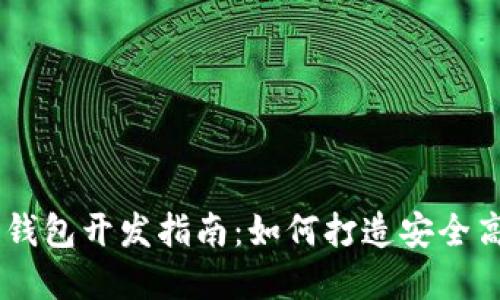 2023年Tokenim区块链钱包开发指南：如何打造安全高效的数字资产管理工具