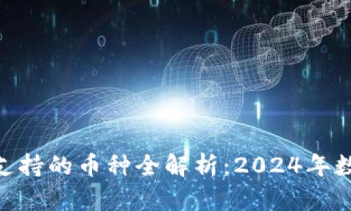 Tokenim 2.0钱包支持的币种全解析：2024年数字资产投资新选择