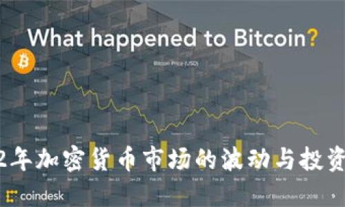 2022年加密货币市场的波动与投资机遇