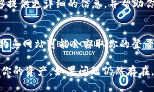 当你发现 Tokenim 或者任何其他加密资产平台没有显示你账户中的资产时，可能有几个原因。以下是一些你可以检查和考虑的方面：

1. 交易所或平台维护
有时候，交易所会进行系统维护或更新，这可能会暂时导致资产显示异常。在这种情况下，你可以查看官方的社交媒体平台或官网公告，确认是否有相关的维护通知。

2. 网络连接问题
不稳定的网络连接可能导致资产信息无法正确加载。请确保你的网络连接正常，尝试刷新页面或重新登录账户。

3. 账户设置问题
检查你的账户设置，确保没有误操作导致资产信息隐藏。查看一下相关的隐私设置或账户保护措施，确保你的账户信息没有被限制。

4. 资产未到账
如果你最近进行了交易或转账，可能需要一些时间才能在账户中显示。交易确认时间会因网络拥堵或平台效率而有所不同。可以查询交易的状态，确认是否完成。

5. 客服咨询
如果上述方法都无法解决问题，建议联系平台的客服支持。他们能够提供更详细的信息，并帮助你解决账户中的问题。

6. 防范钓鱼网站
最后，确保你访问的是官方的 Tokenim 网站，而不是假冒的网站。钓鱼网站可能会窃取你的登录信息和资产。

通过以上几点，你可能能够更好地理解为什么 Tokenim 没有显示你的资产。如果问题仍然存在，尽快与平台直接联系以寻求帮助。