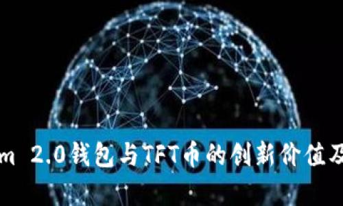 解析Tokenim 2.0钱包与TFT币的创新价值及其市场前景
